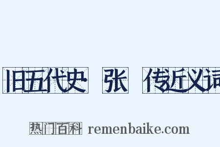 旧五代史·张瓘传近义词是什么意思的图片